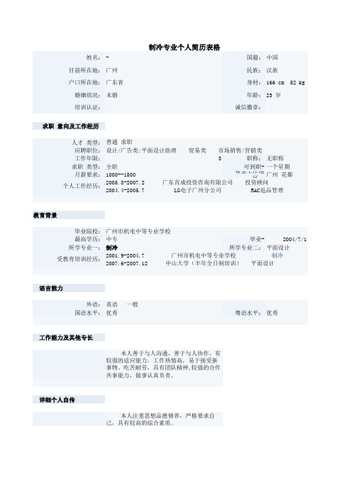 制冷专业个人简历表格