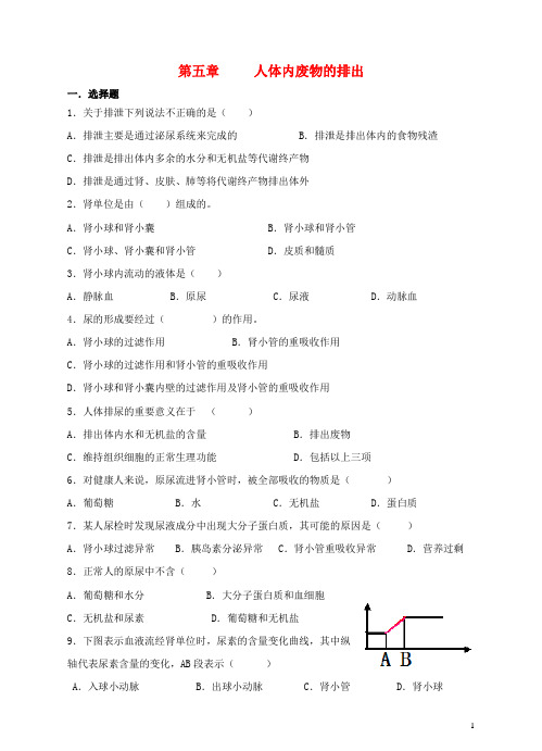 七年级生物下册第5章人体内废物的排出同步训练(新版)新人教版