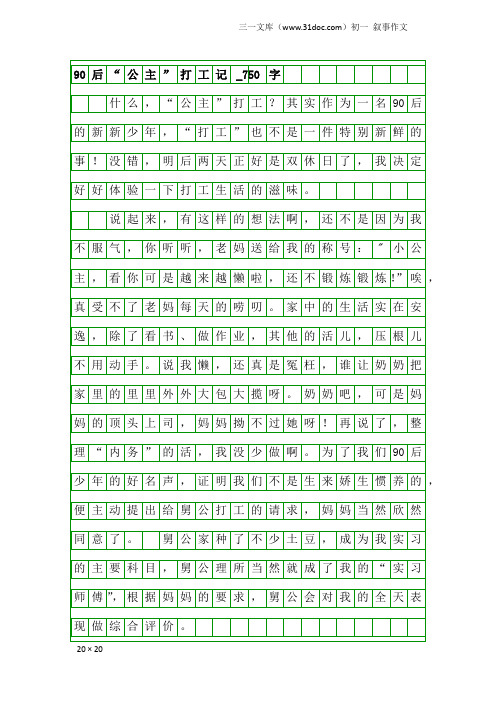 初一叙事作文：90后“公主”打工记_750字