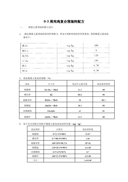 预混料配方