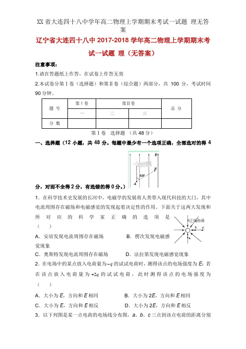 XX省大连四十八中学年高二物理上学期期末考试试题 理无答案