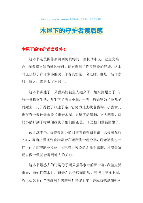 2021年木屋下的守护者读后感