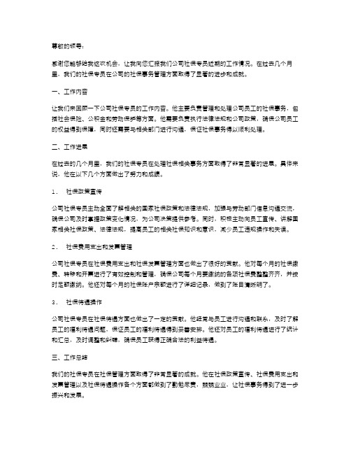 公司社保专员述职报告范文