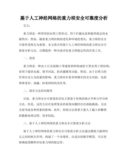 基于人工神经网络的重力坝安全可靠度分析