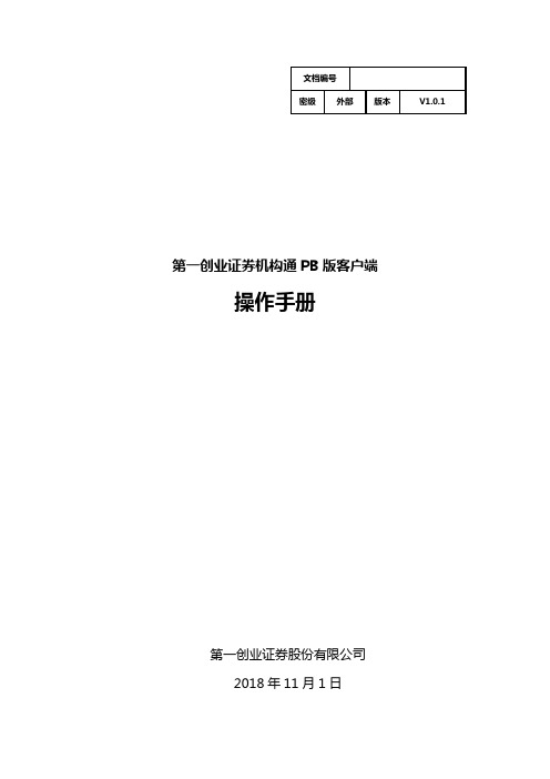 机构通PB新版客户端操作手册