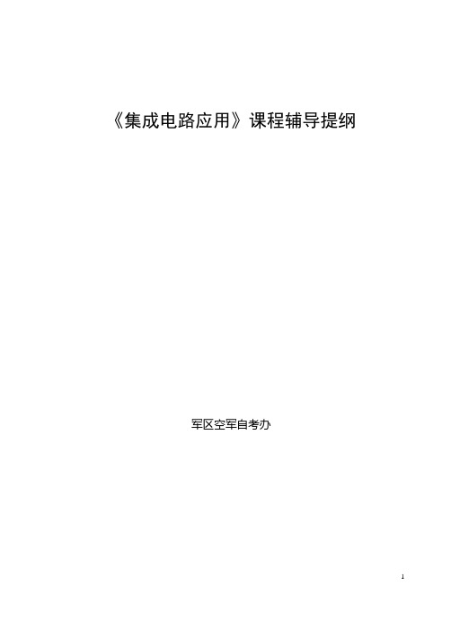 《集成电路应用》辅导提纲
