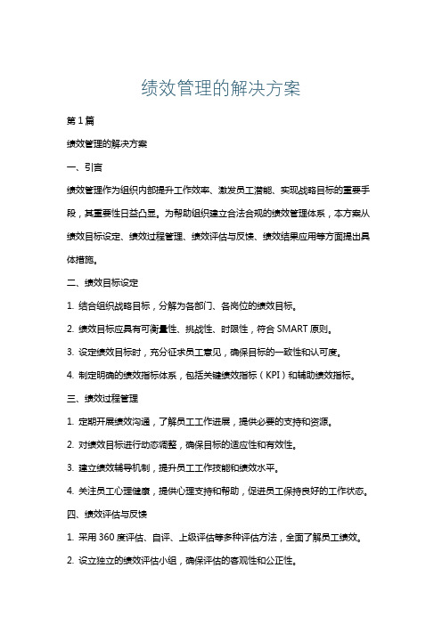 绩效管理的解决方案