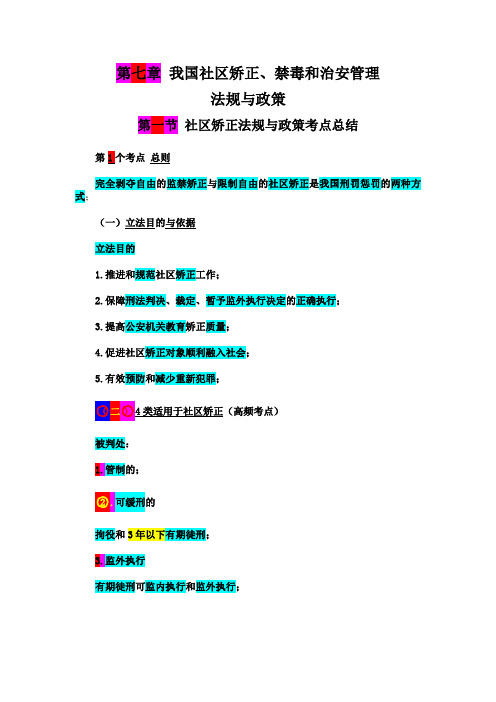 22年版中级社工师 第七章 第一节 社区矫正法规与政策考点总结