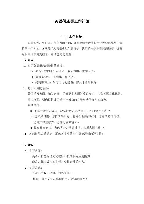 英语俱乐部工作计划