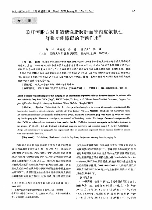 柔肝泻脂方对非酒精性脂肪肝血管内皮依赖性舒张功能障碍的干预作用