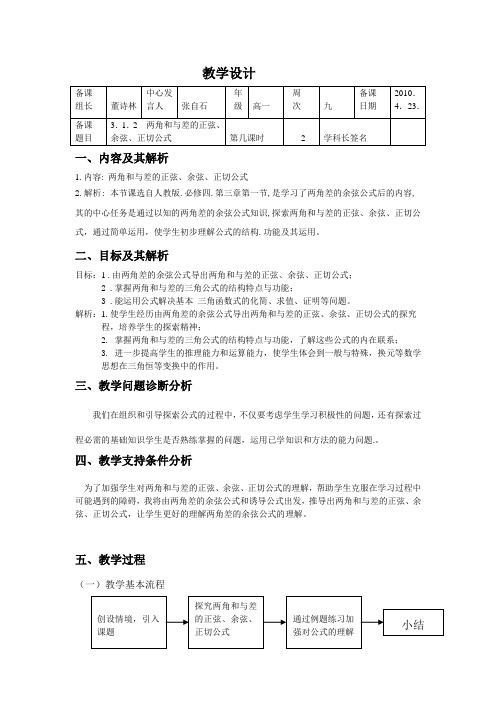 两角和与差的正弦余弦正切公式的教学设计
