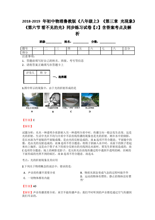 初中物理鲁教版《八年级上》《第三章 光现象》《第六节 看不见的光》同步练习试卷【2】含答案考点及解析