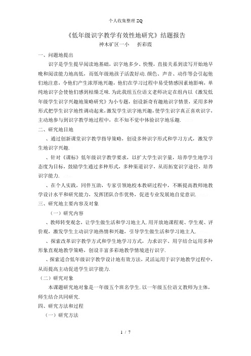 低级识字教学有效性的研究.结题报告doc