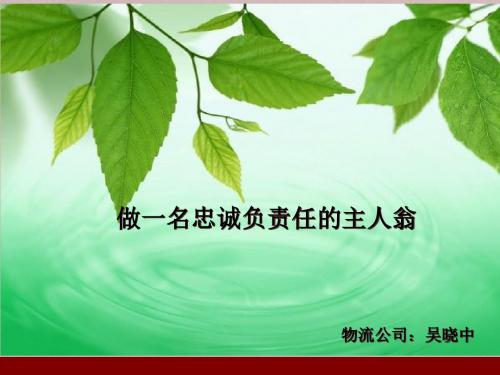 忠诚 责任 主人翁精神