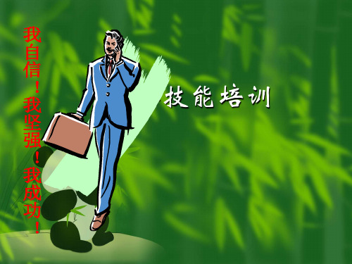 关于与客户电话沟通和面谈的技巧