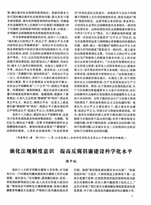 强化法规制度意识  提高反腐倡廉建设科学化水平
