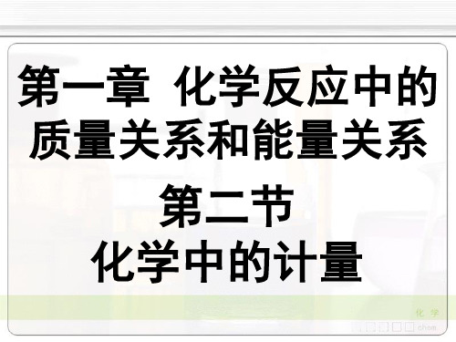 《无机化学》第4版 教学课件 01化学反应中的质量关系和能量关系 01-2化学中的计量