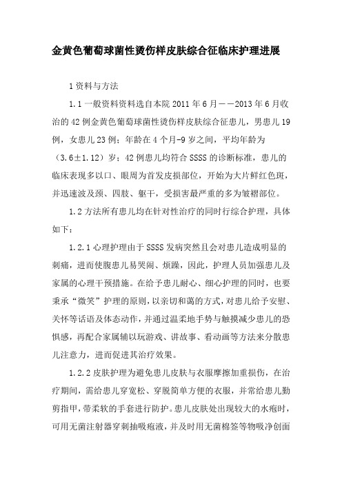 金黄色葡萄球菌性烫伤样皮肤综合征临床护理进展-文档