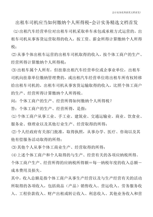 出租车司机应当如何缴纳个人所得税-会计实务精选文档首发