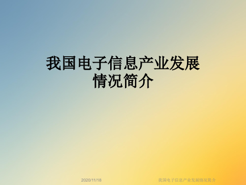 我国电子信息产业发展情况简介