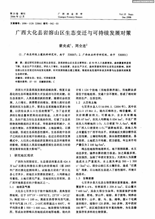 广西大化县岩溶山区生态变迁与可持续发展对策