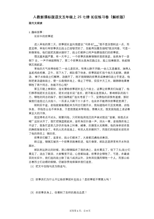 小学语文-有答案-人教新课标版语文五年级上25_七律_长征练习卷(解析版)