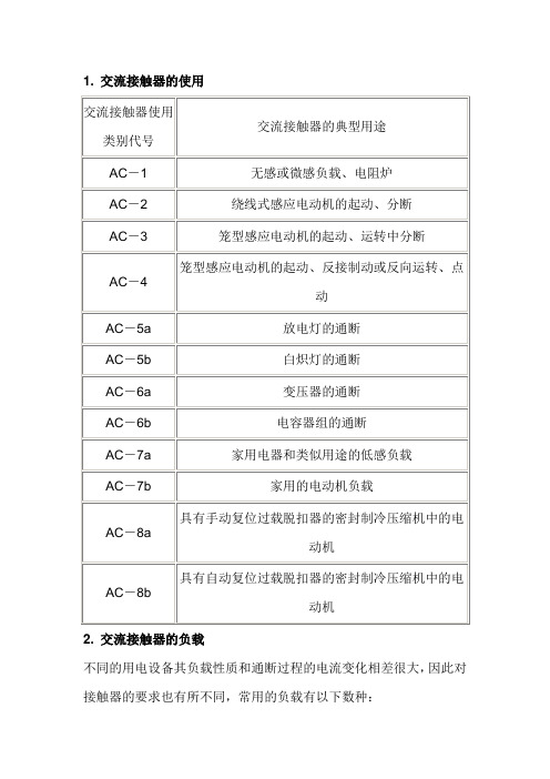 交流接触器的使用和交流接触器的负载