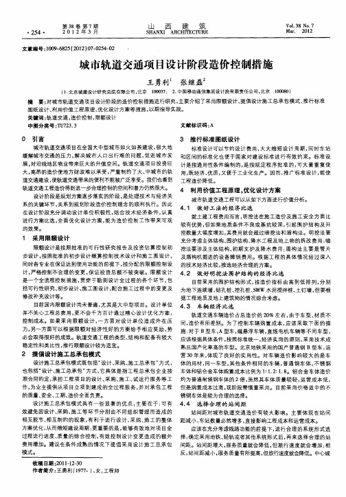 城市轨道交通项目设计阶段造价控制措施