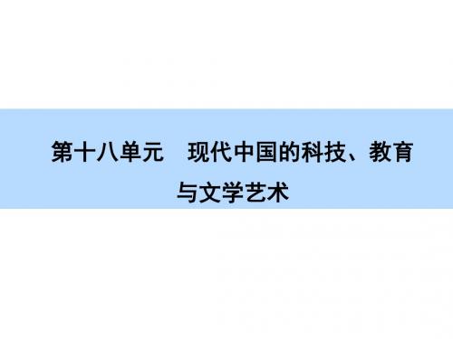 【师说】2016高考历史(新课标)一轮全程复习构想课件 必修-第18单元 现代中国的科技、教育与文学艺术