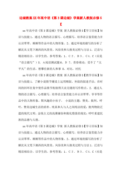边城教案XX年高中语《第3课边城》学案新人教版必修5【