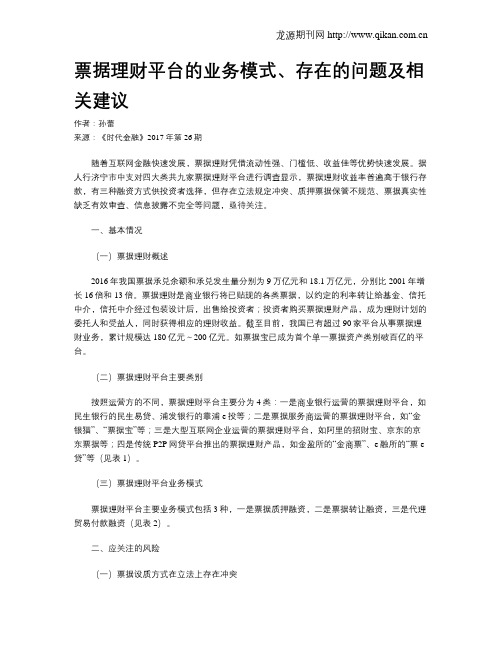 票据理财平台的业务模式、存在的问题及相关建议