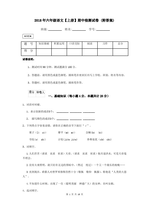 2018年六年级语文【上册】期中检测试卷 (附答案)