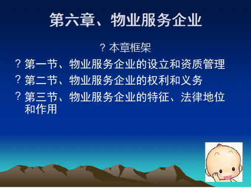 物业服务企业概述