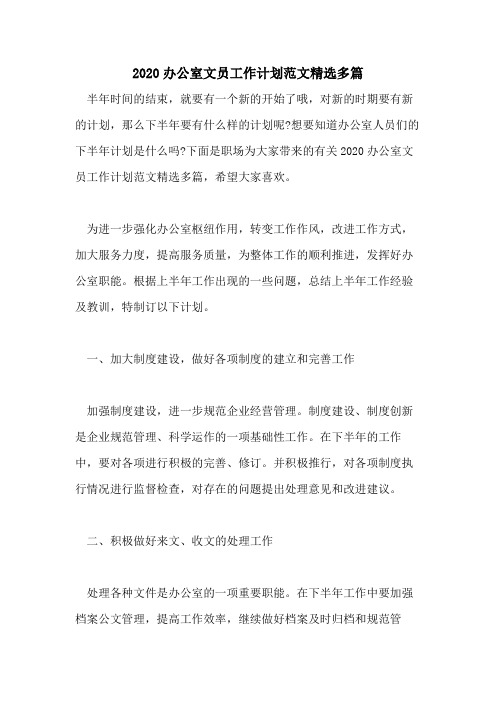 2020办公室文员工作计划范文精选多篇