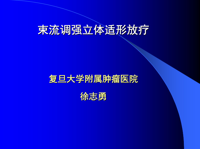 束流调强放疗