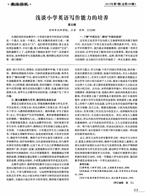 浅谈小学英语写作能力的培养