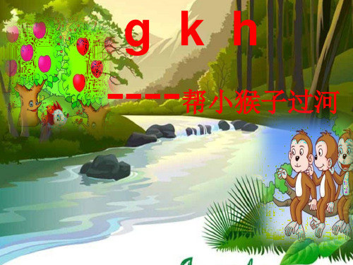 一年级上语文课件《g k h 》部编版 (共14张PPT)【推荐】