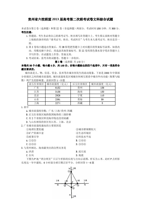 贵州省六校联盟2013届高考第二次联考试卷文科综合试题