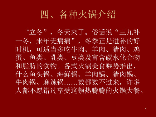 四、各种火锅介绍ppt课件