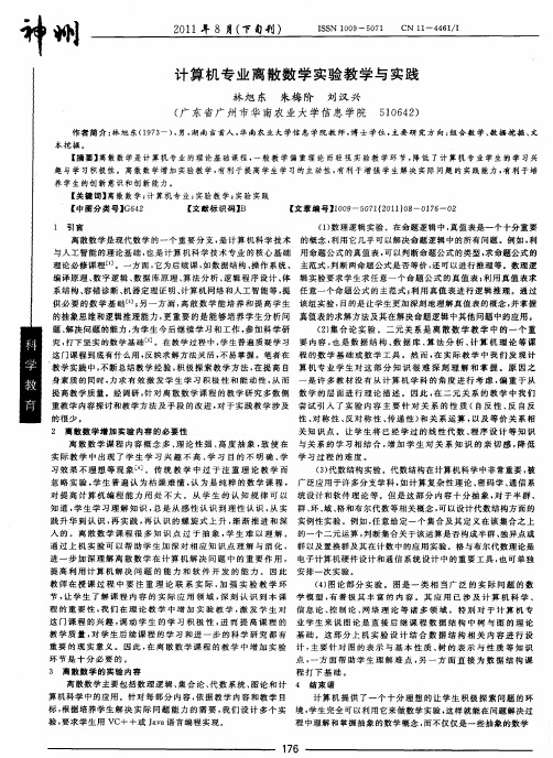 计算机专业离散数学实验教学与实践