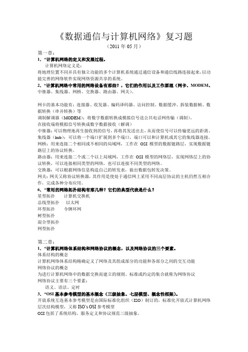 云大《数据通信与计算机网络》复习题整理