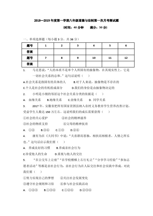 部编人教版2018--2019年度八年级道德与法制第一学期第一次月考测试题及答案