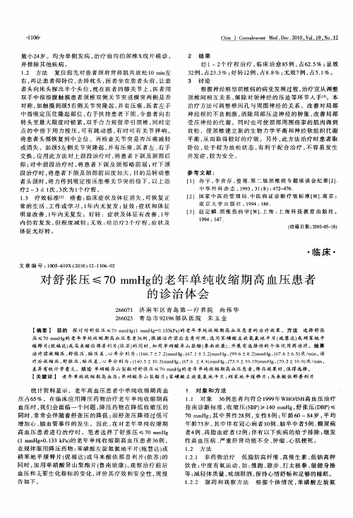 对舒张压≤70mmHg的老年单纯收缩期高血压患者的诊治体会