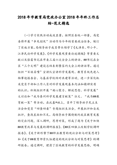 2018年市教育局党政办公室2018年年终工作总结-范文精选