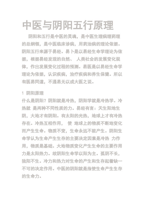 中医与阴阳五行原理