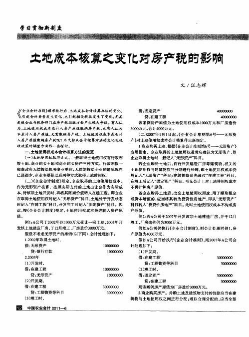 土地成本核算之变化对房产税的影响