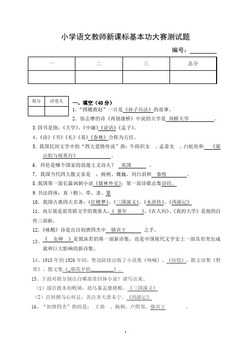 小学语文教师新课标基本功大赛测试题