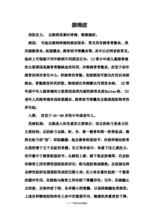 跟痛症的概述