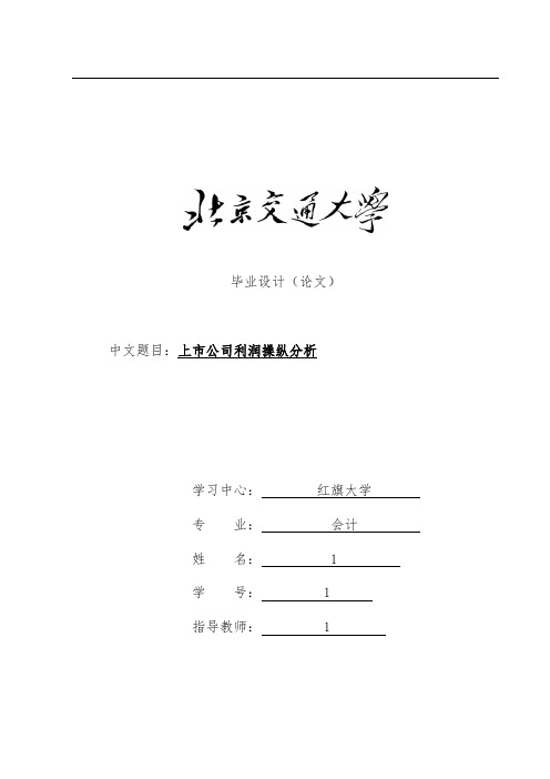 上市公司利润操纵分析论文