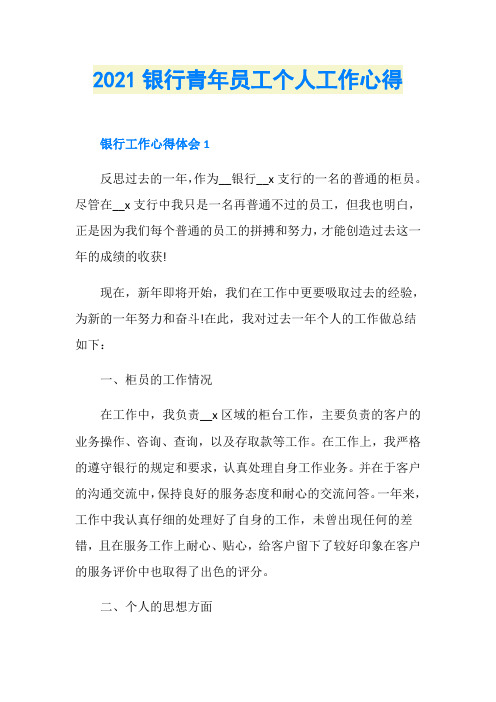 2021银行青年员工个人工作心得